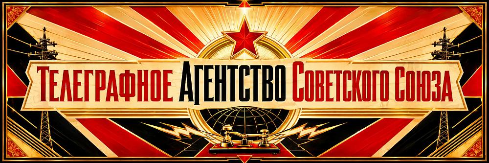Телеграфное Агентство Советского Союза